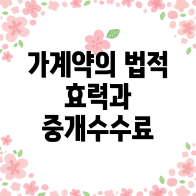 가계약의 법적 효력과 중개수수료