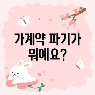가계약 파기가 뭐예요?