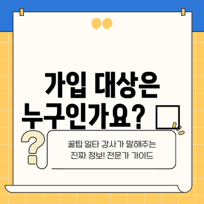 가입 대상은 누구인가요? 🎯