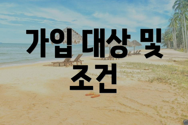 가입 대상 및 조건