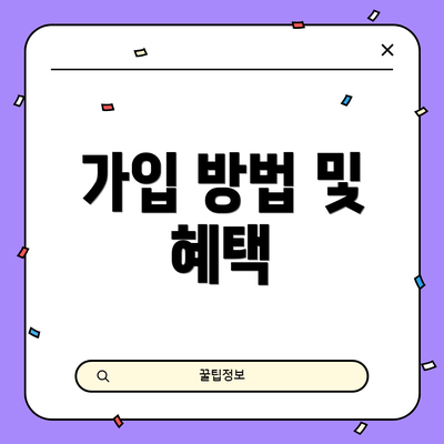 가입 방법 및 혜택