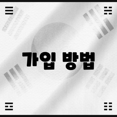 가입 방법
