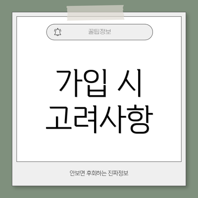 가입 시 고려사항