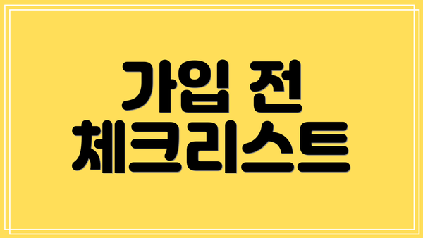 가입 전 체크리스트