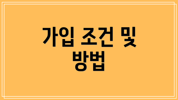 가입 조건 및 방법