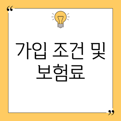 가입 조건 및 보험료