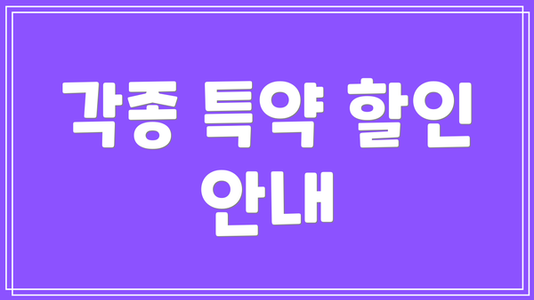각종 특약 할인 안내