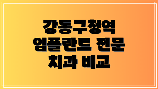 강동구청역 임플란트 전문 치과 비교