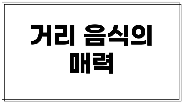 거리 음식의 매력