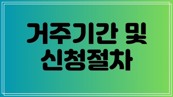 거주기간 및 신청절차