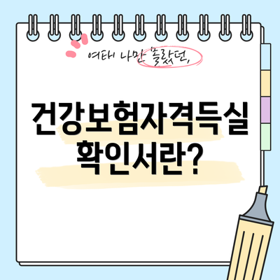 건강보험자격득실확인서란?