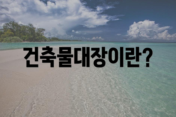 건축물대장이란?