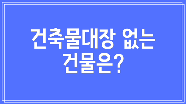 건축물대장 없는 건물은?