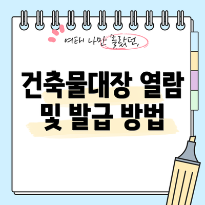 건축물대장 열람 및 발급 방법