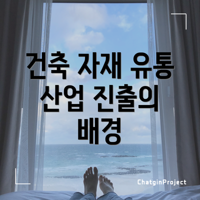 건축 자재 유통 산업 진출의 배경