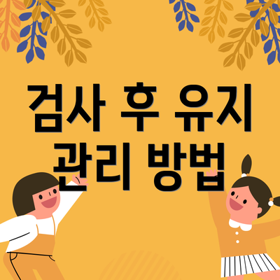 검사 후 유지 관리 방법