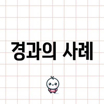 경과의 사례