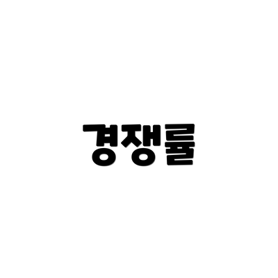 경쟁률