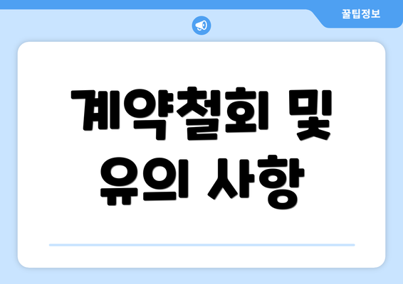 계약철회 및 유의 사항