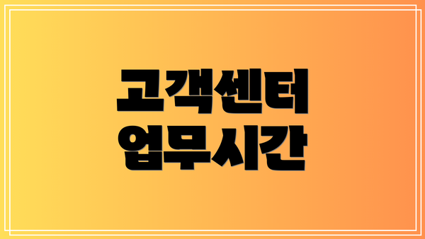 고객센터 업무시간