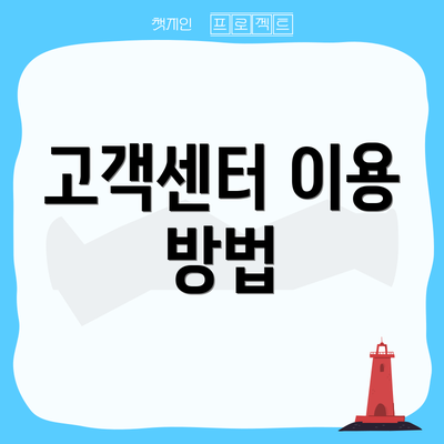 고객센터 이용 방법