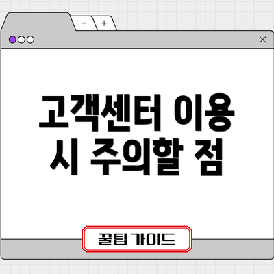 고객센터 이용 시 주의할 점