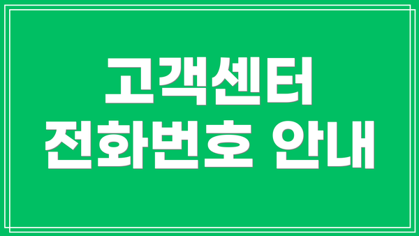 고객센터 전화번호 안내
