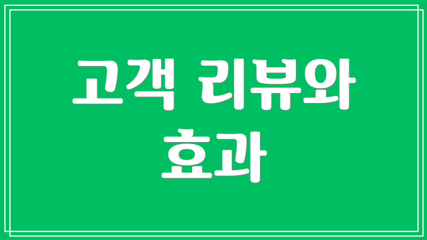 고객 리뷰와 효과