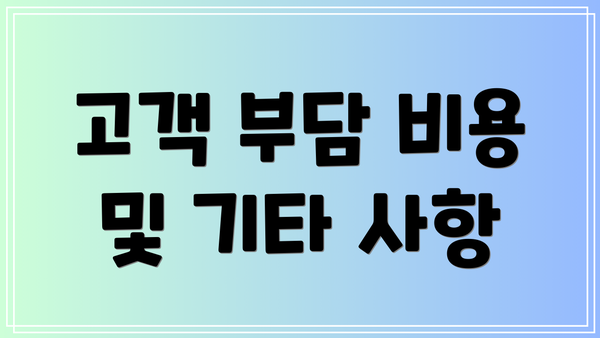 고객 부담 비용 및 기타 사항
