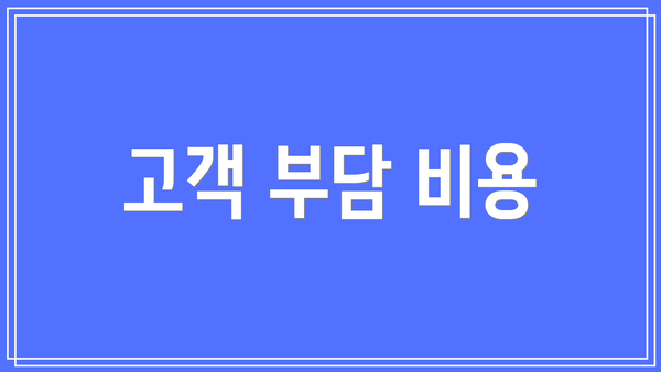 고객 부담 비용