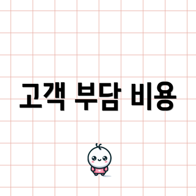 고객 부담 비용