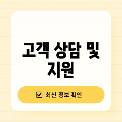 고객 상담 및 지원
