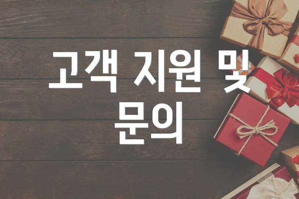 고객 지원 및 문의