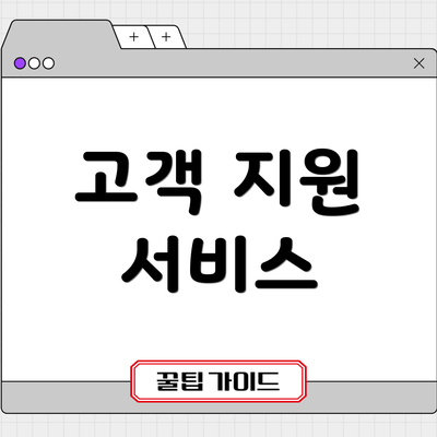 고객 지원 서비스