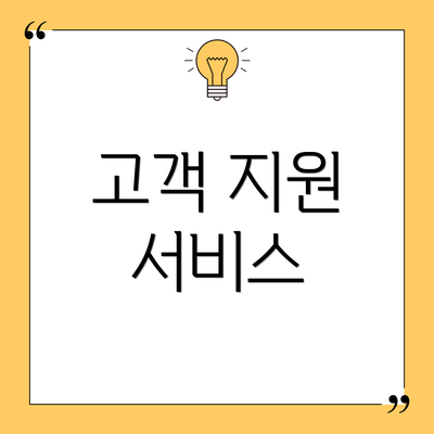 고객 지원 서비스