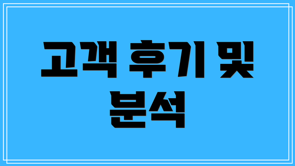 고객 후기 및 분석