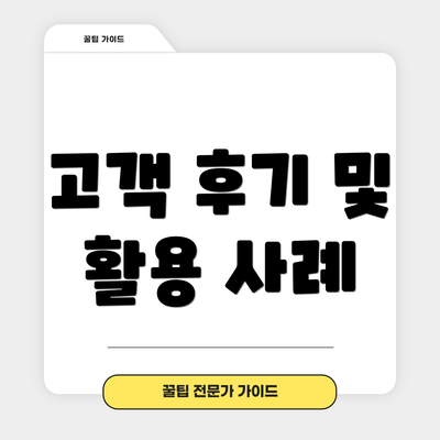 고객 후기 및 활용 사례