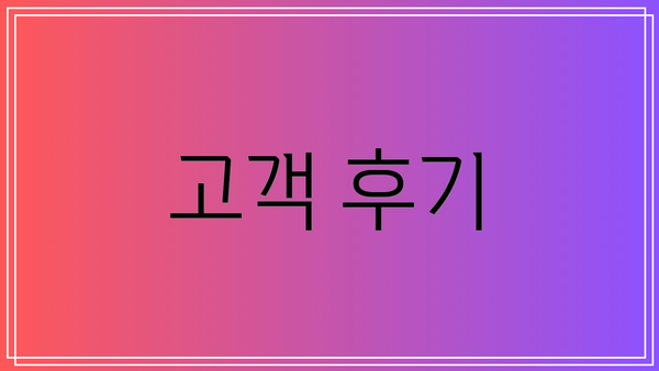 고객 후기