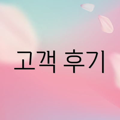 고객 후기