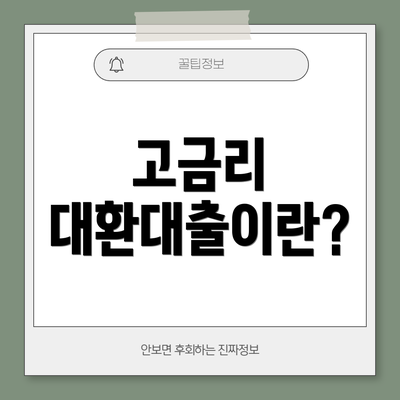 고금리 대환대출이란?