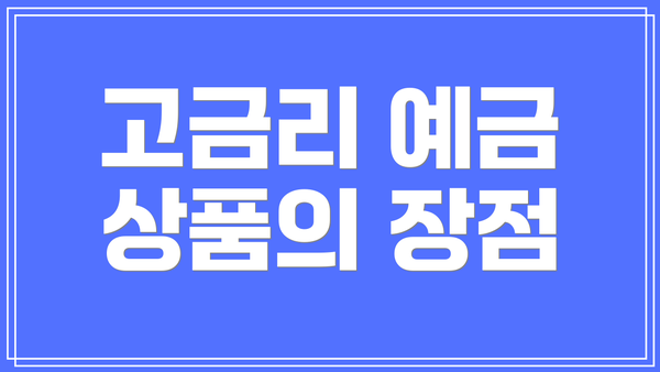고금리 예금 상품의 장점