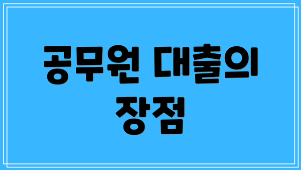 공무원 대출의 장점