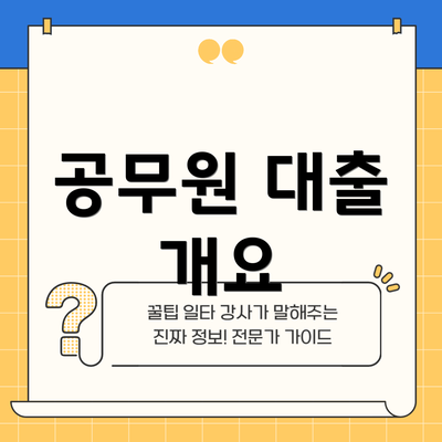 공무원 대출 개요