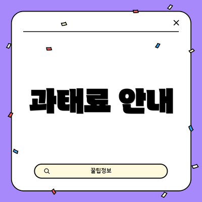 과태료 안내