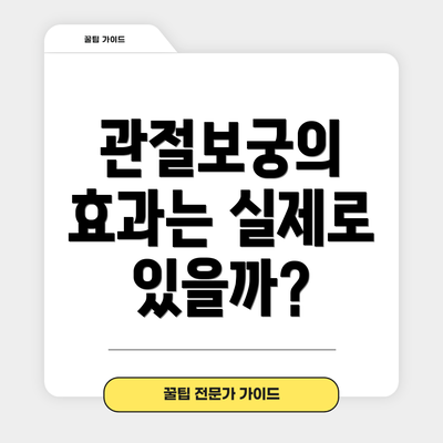관절보궁의 효과는 실제로 있을까?