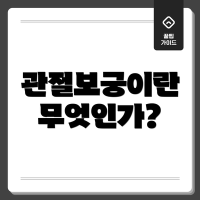 관절보궁이란 무엇인가?