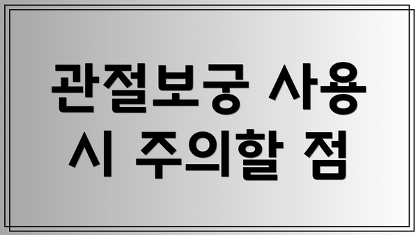 관절보궁 사용 시 주의할 점