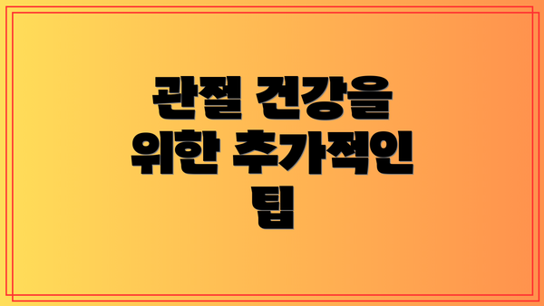 관절 건강을 위한 추가적인 팁