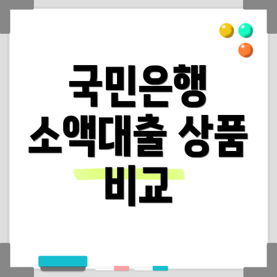 국민은행 소액대출 상품 비교