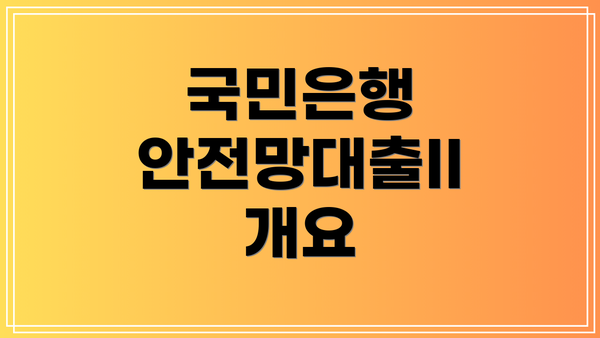 국민은행 안전망대출II 개요